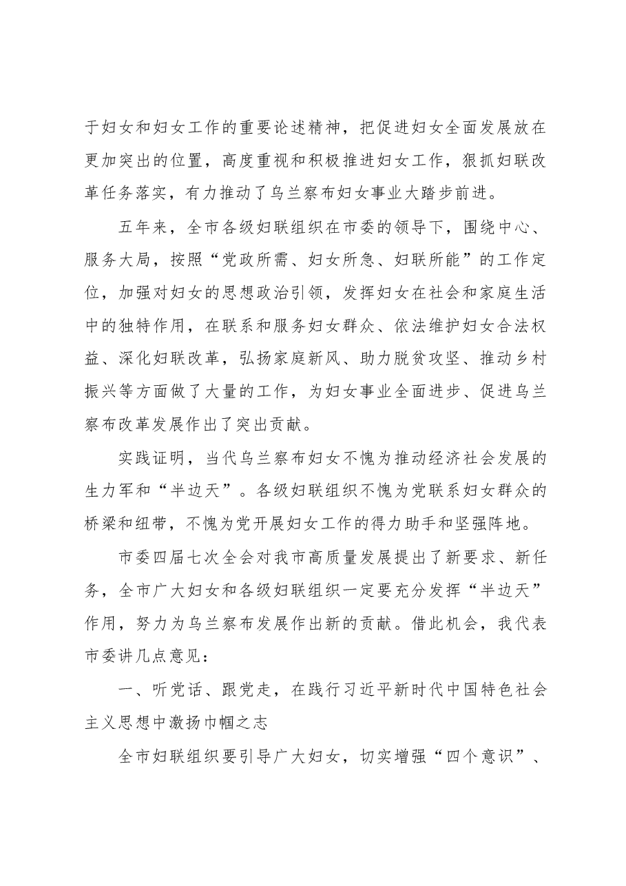 在乌兰察布市妇女第三次代表大会开幕式上的讲话.docx,第2页预览