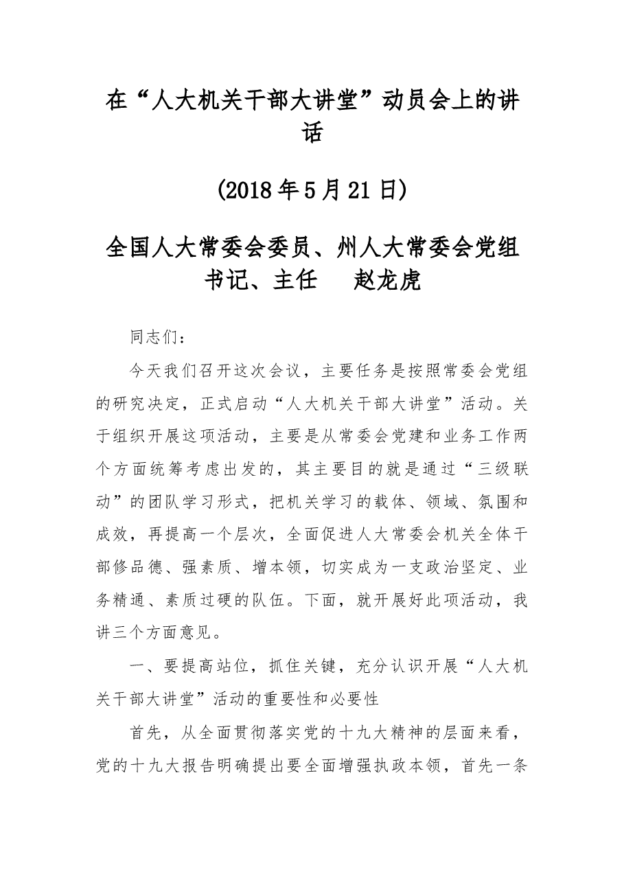 在“人大机关干部大讲堂”动员会上的讲话.docx,第1页预览