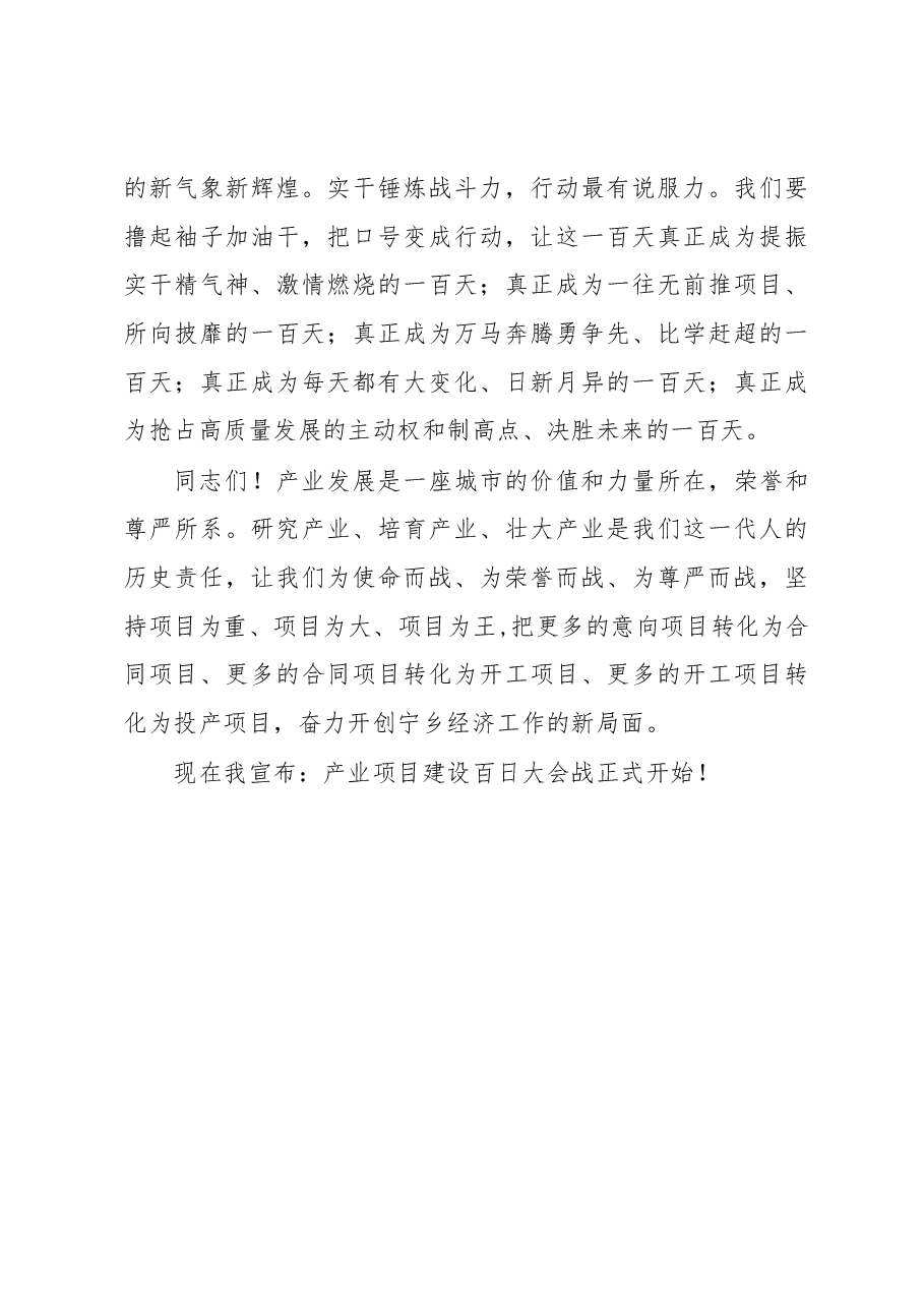 周辉书记在湖南湘江新区产业项目建设年攻坚季之宁乡百日大会战誓师大会上的讲话.docx,第2页预览