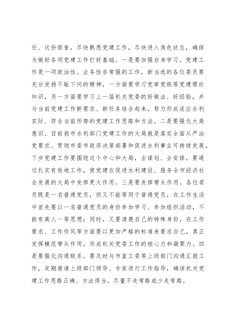 在市水务局机关党委换届会议上的讲话.docx，第2页预览