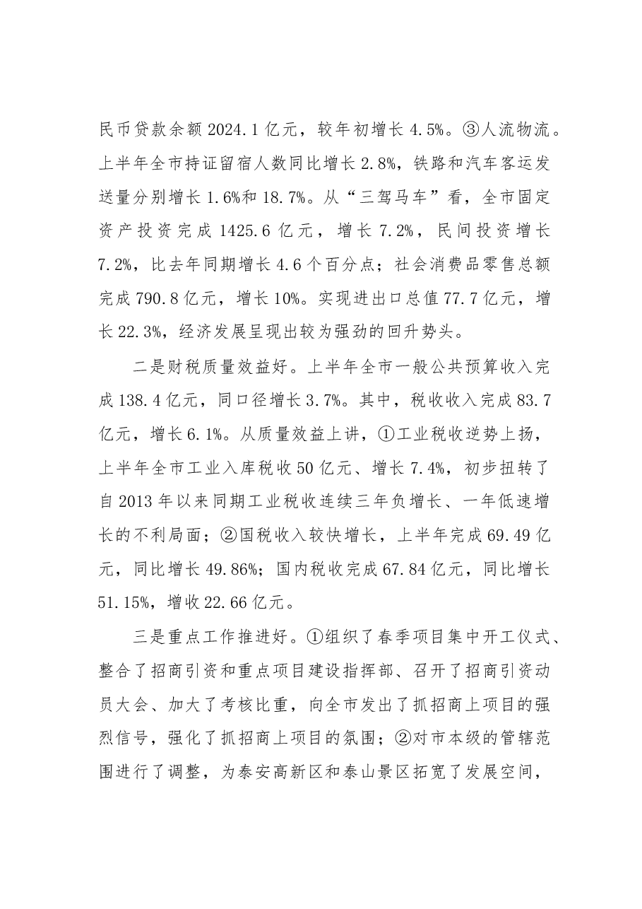 在上半年全市经济运行分析会上的讲话.doc，第2页预览