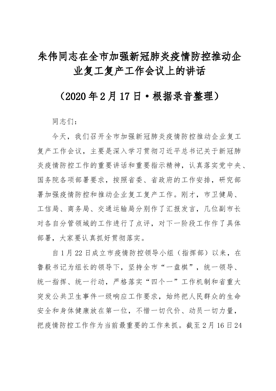 朱伟同志在全市加强新冠肺炎疫情防控推动企业复工复产工作会议上的讲话.docx,第1页预览