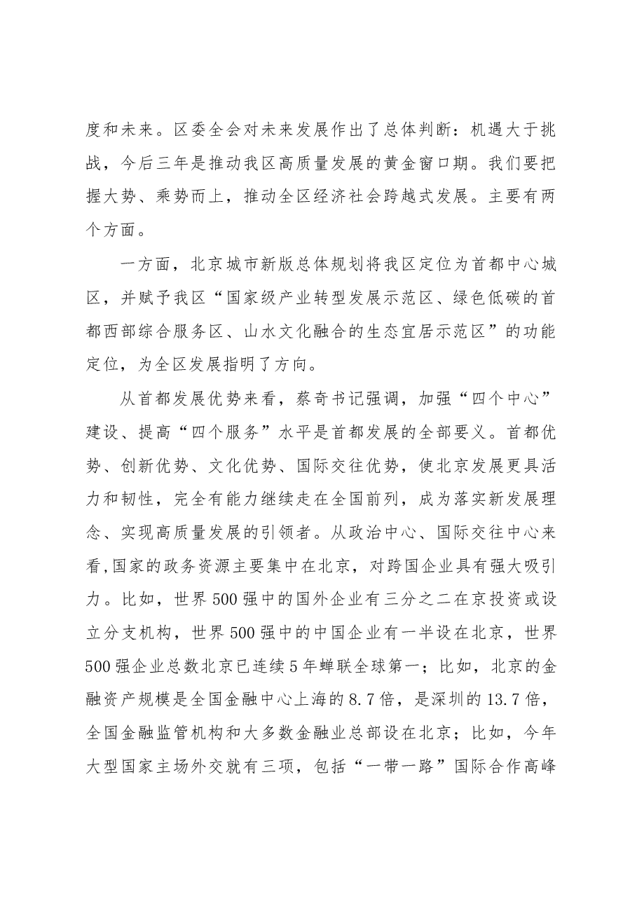 北京市石景山区区长 陈之常在2019年区政府全体会议上的讲话.docx,第2页预览