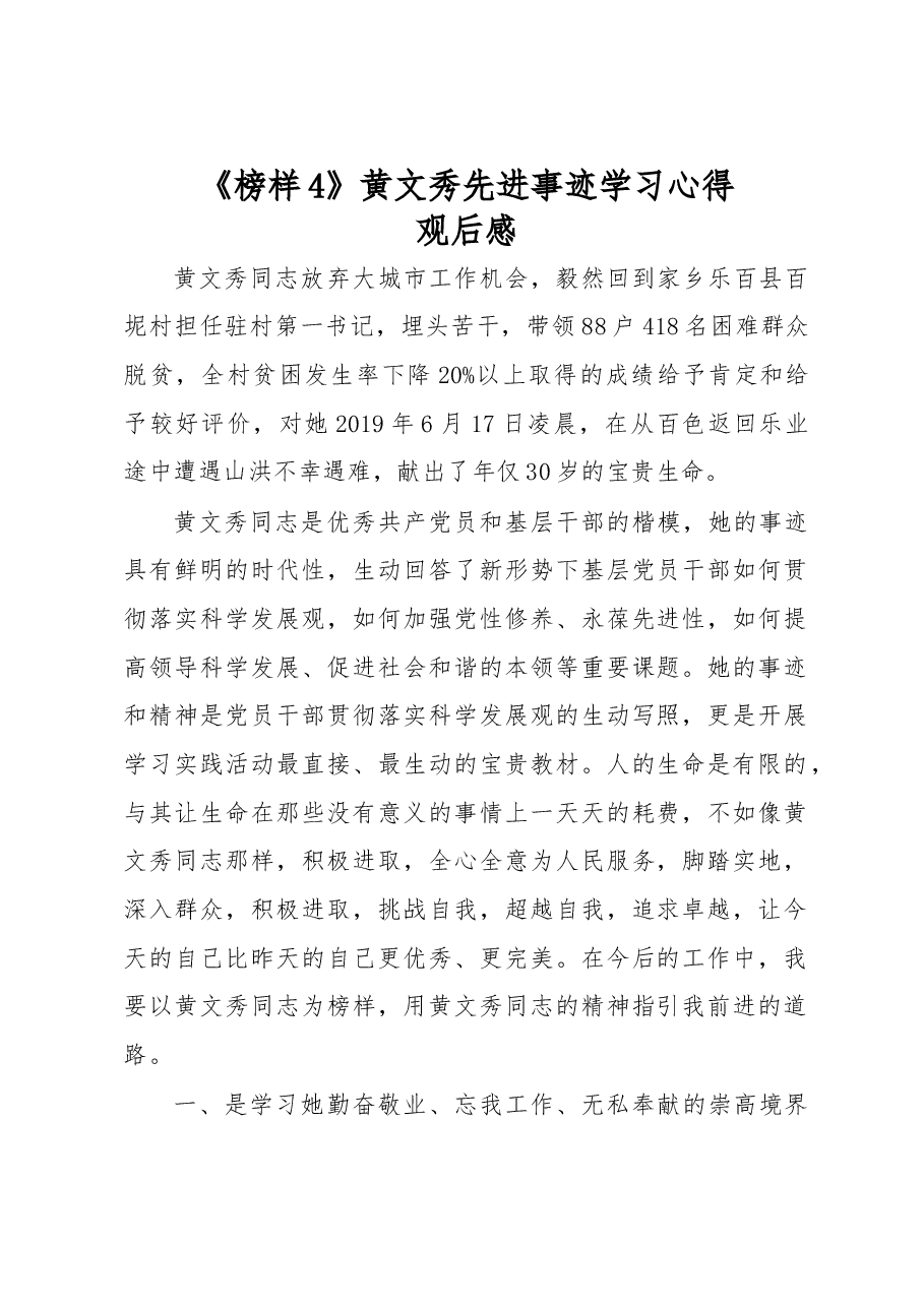 《榜样4》黄文秀先进事迹学习心得观后感一.docx,第1页预览