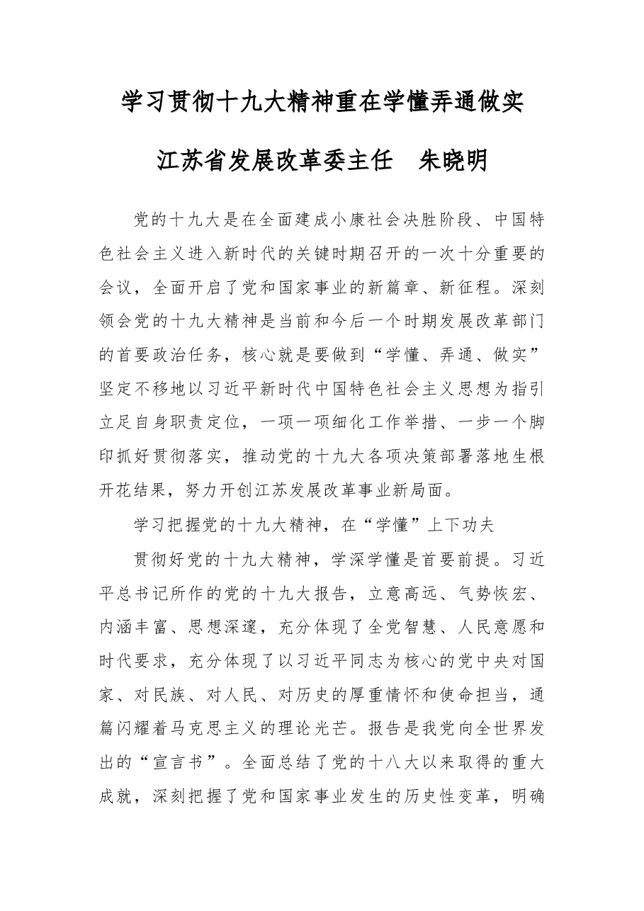 学习贯彻十九大精神重在学懂弄通做实.doc,第1页预览
