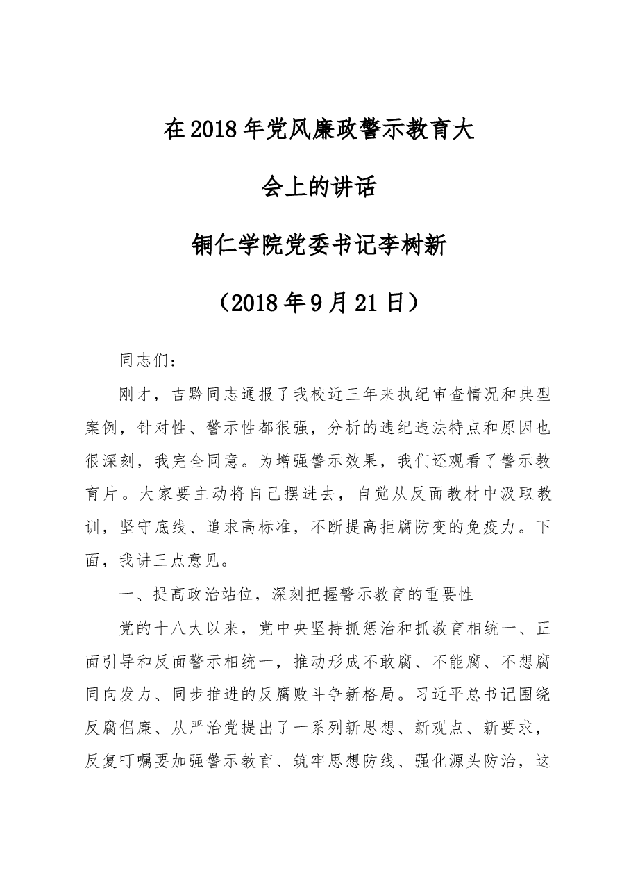 铜仁学院书记在2018年党风廉政警示教育大会上的讲话.docx,第1页预览