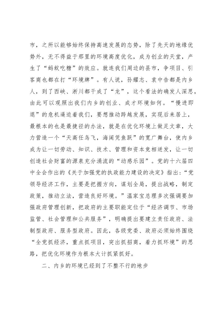 在全县优化经济发展环境工作会议上的讲话.docx,第3页预览