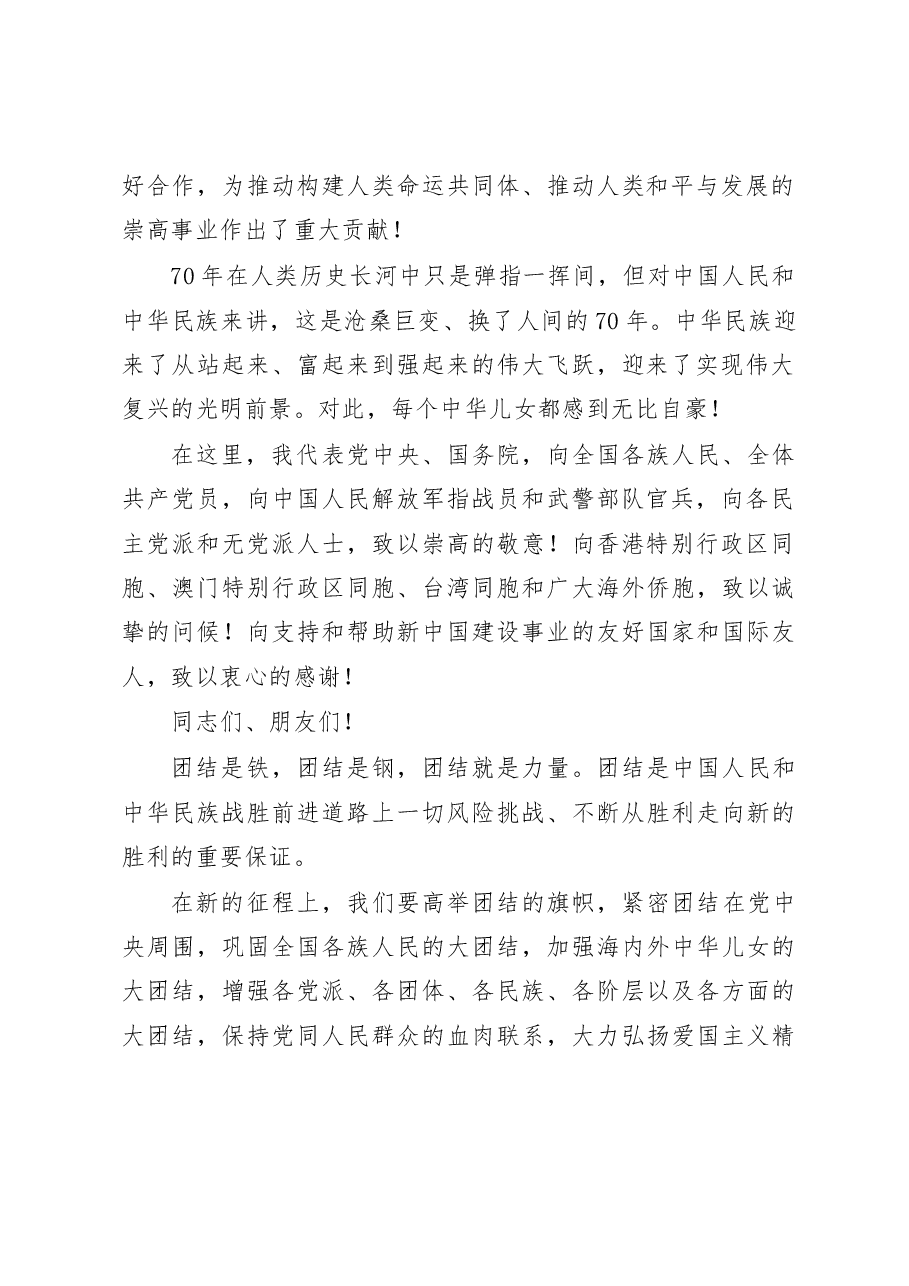 习近平:在庆祝中华人民共和国成立70周年招待会上的讲话.docx,第2页预览