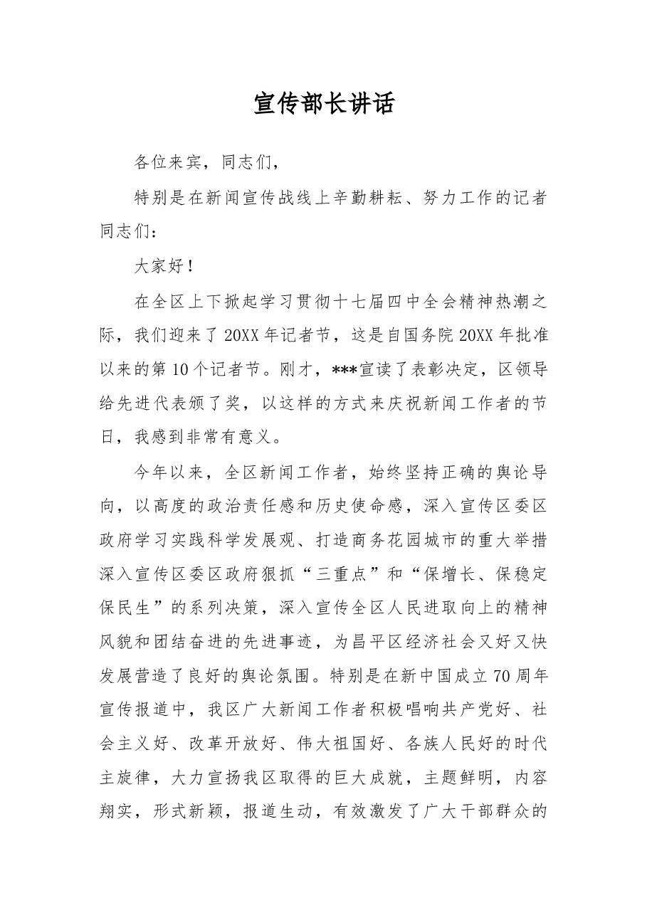 宣传部长讲话.docx,第1页预览