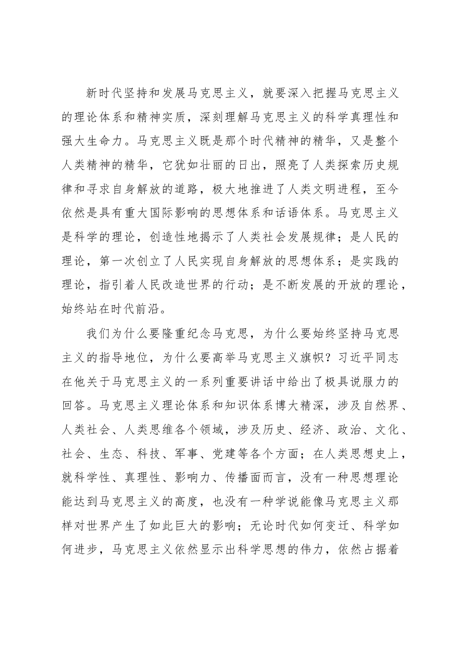 新时代坚持和发展马克思主义的旗帜——学习习近平同志在纪念马克思诞辰200周年大会上的重要讲话精神.docx,第2页预览