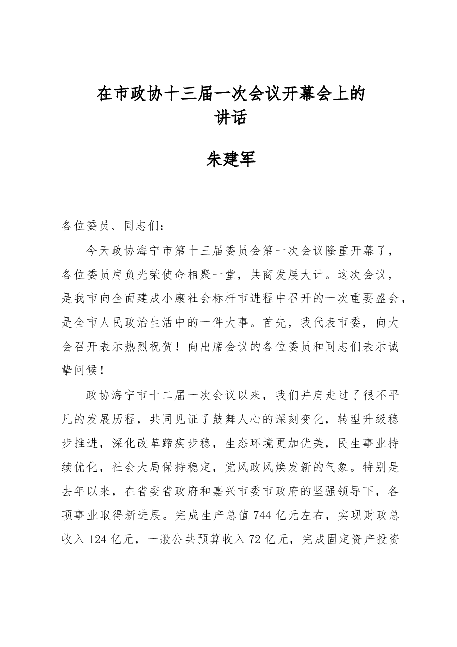 朱建军:在市政协十三届一次会议开幕会上的讲话.docx,第1页预览