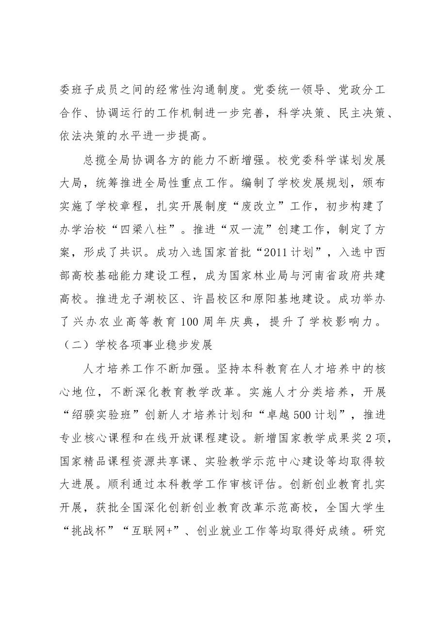 河南农大第七次党代会党委工作报告.docx,第3页预览