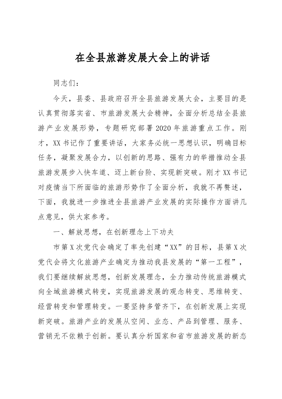 在全县旅游发展大会上的讲话.docx,第1页预览