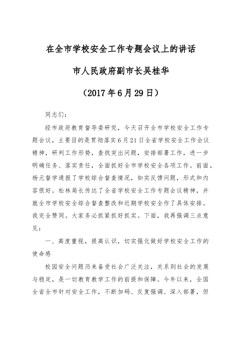 在全市学校安全工作专题会议上的讲话.docx，第1页预览