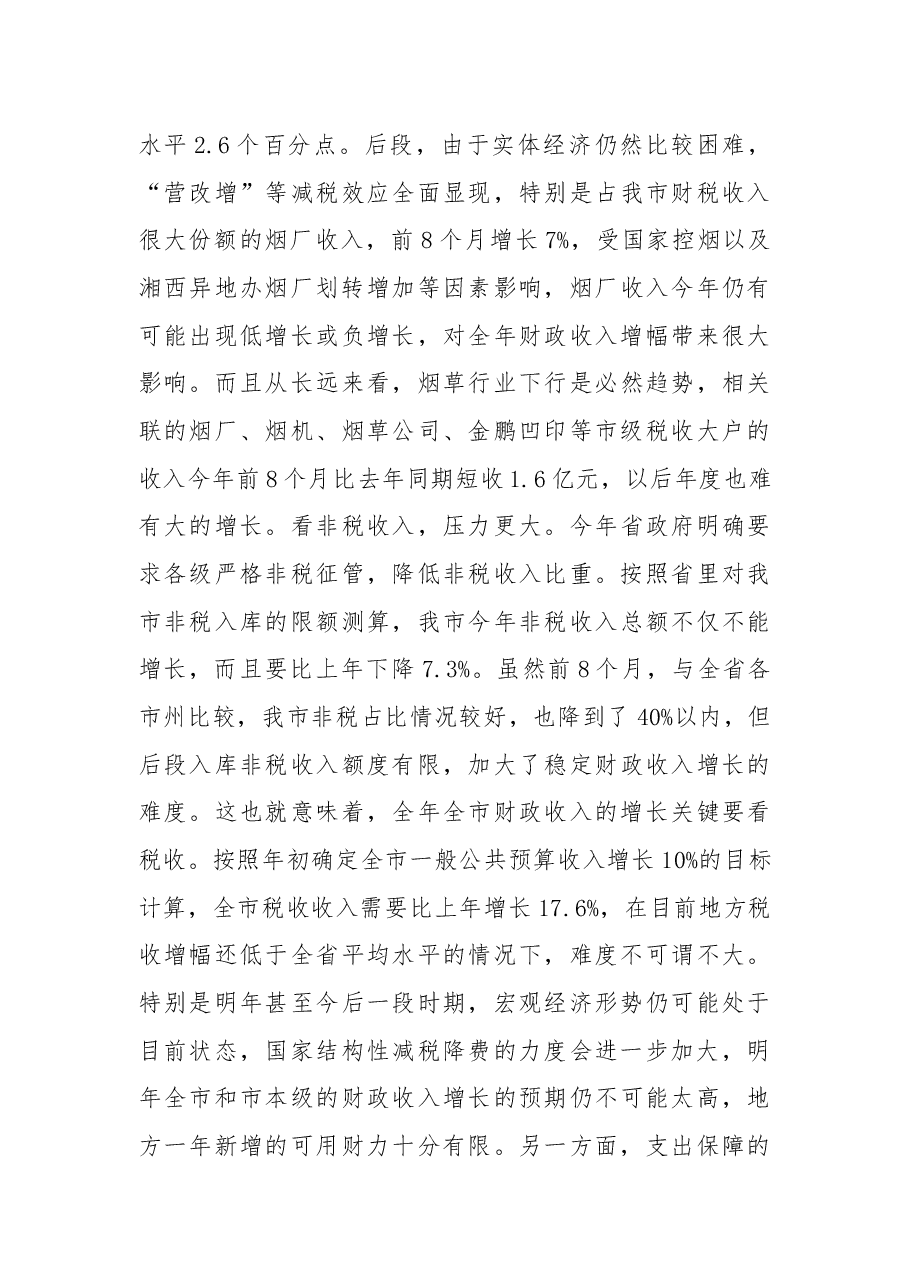 在2018年市直部门预算编制布置会上的讲话.docx，第4页预览
