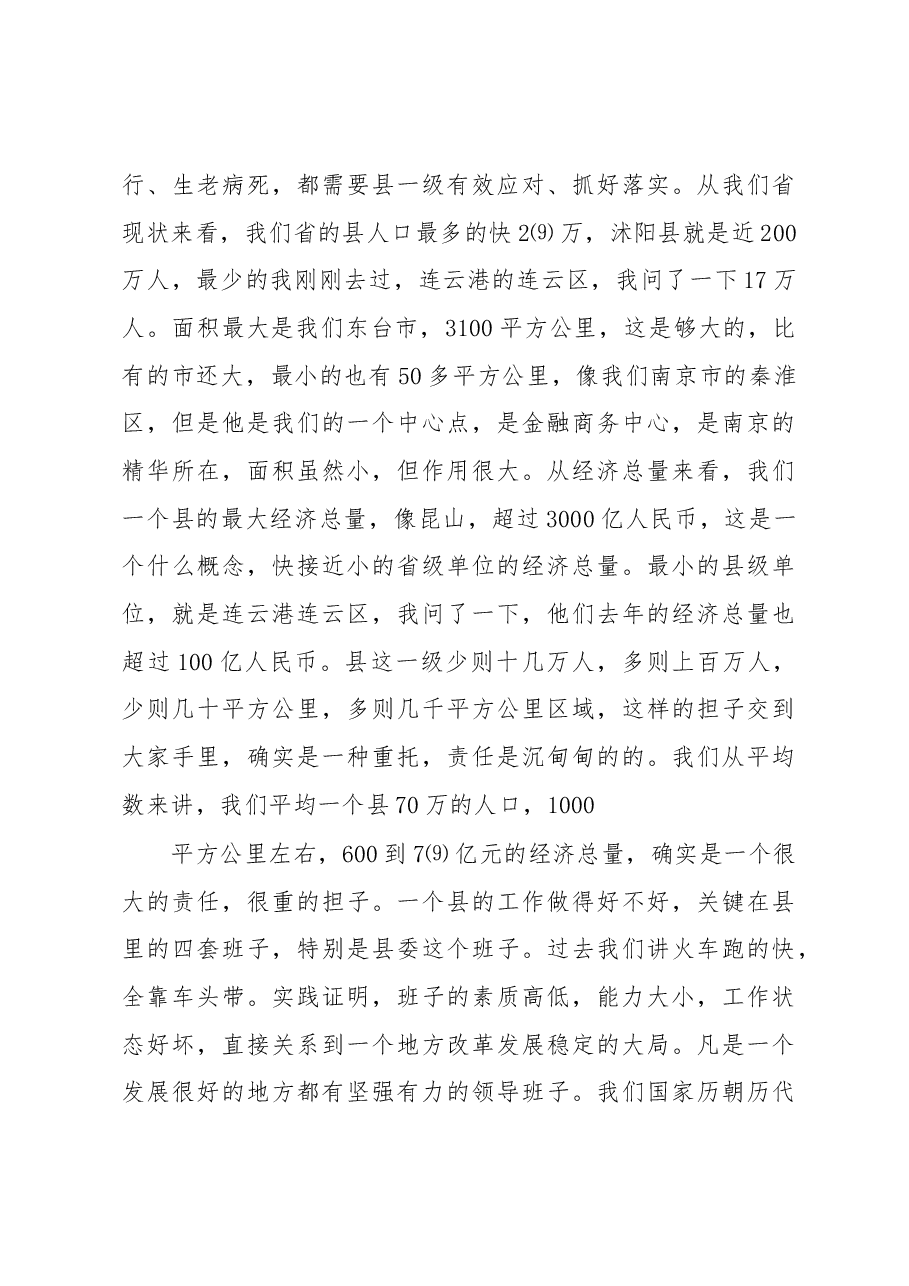 李强:在全省县委书记工作讲坛第一期上的讲话.docx,第4页预览