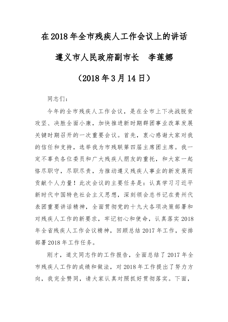 在2018年全市残疾人工作会议上的讲话.docx,第1页预览