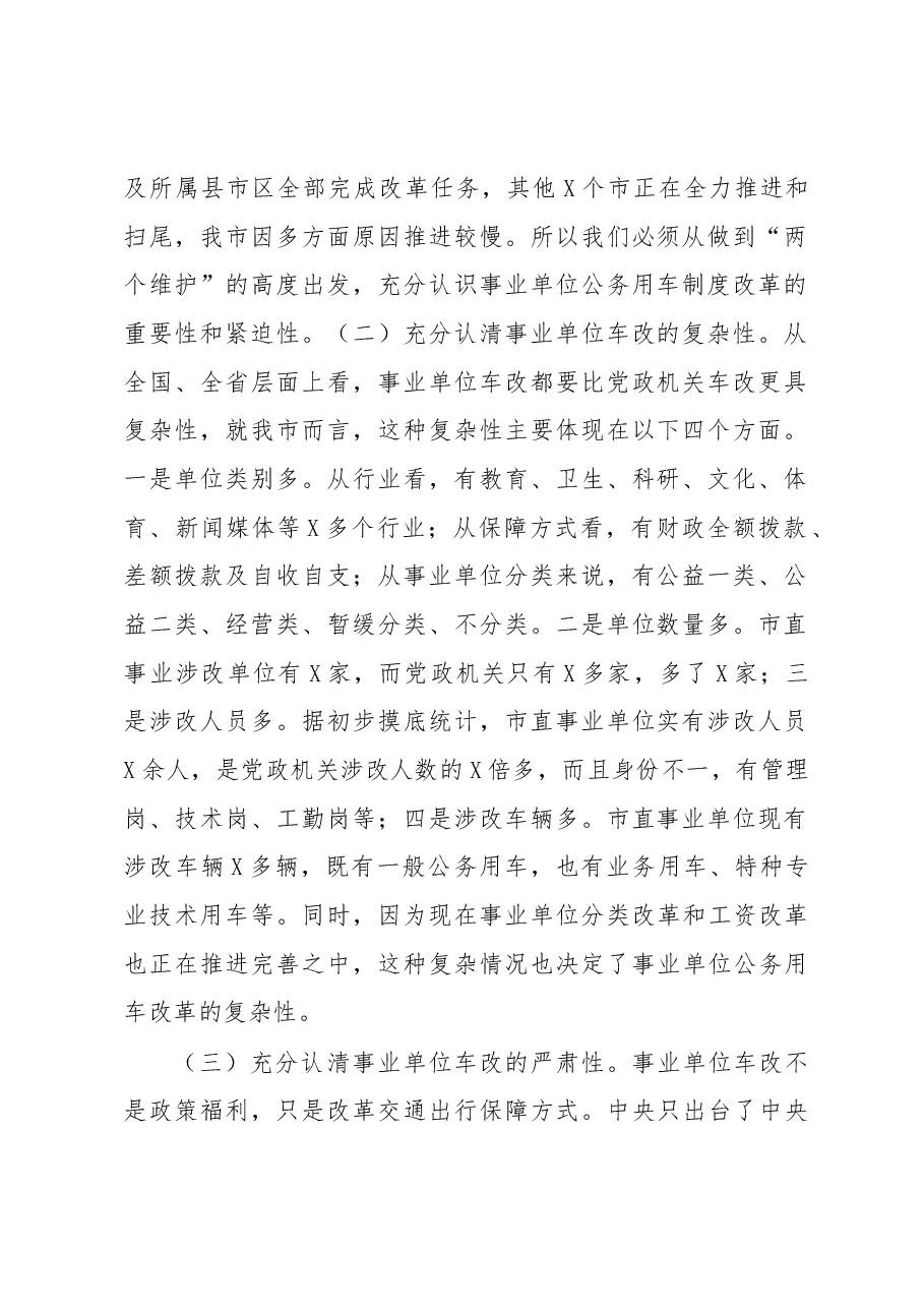 在全市事业单位公务用车制度改革动员部署会议上的讲话.docx,第2页预览