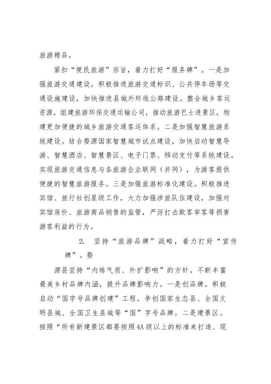 南城县赴婺源县学习考察旅游业发展的情况报告.docx,第4页预览