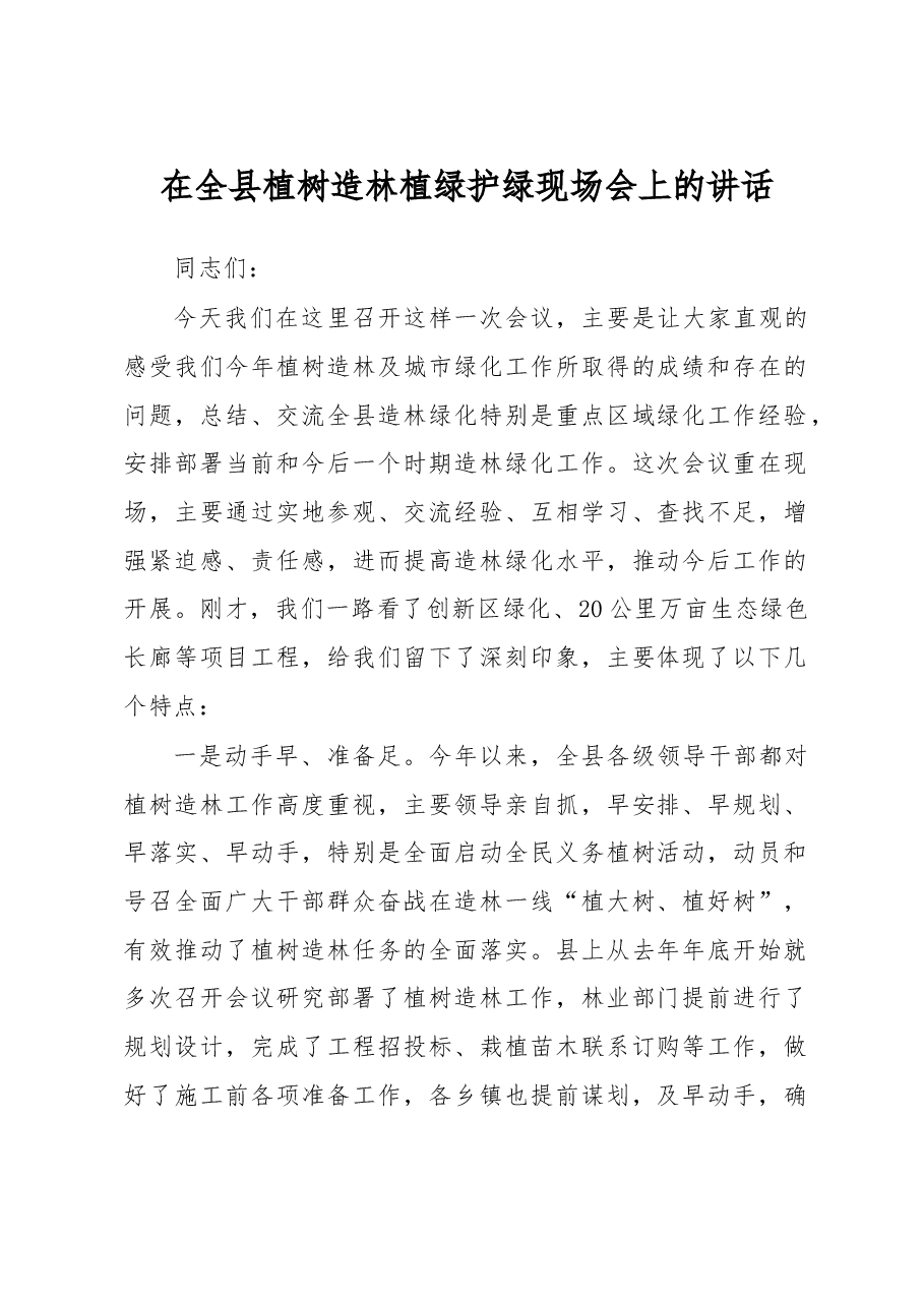 在全县植树造林植绿护绿现场会上的讲话.doc,第1页预览