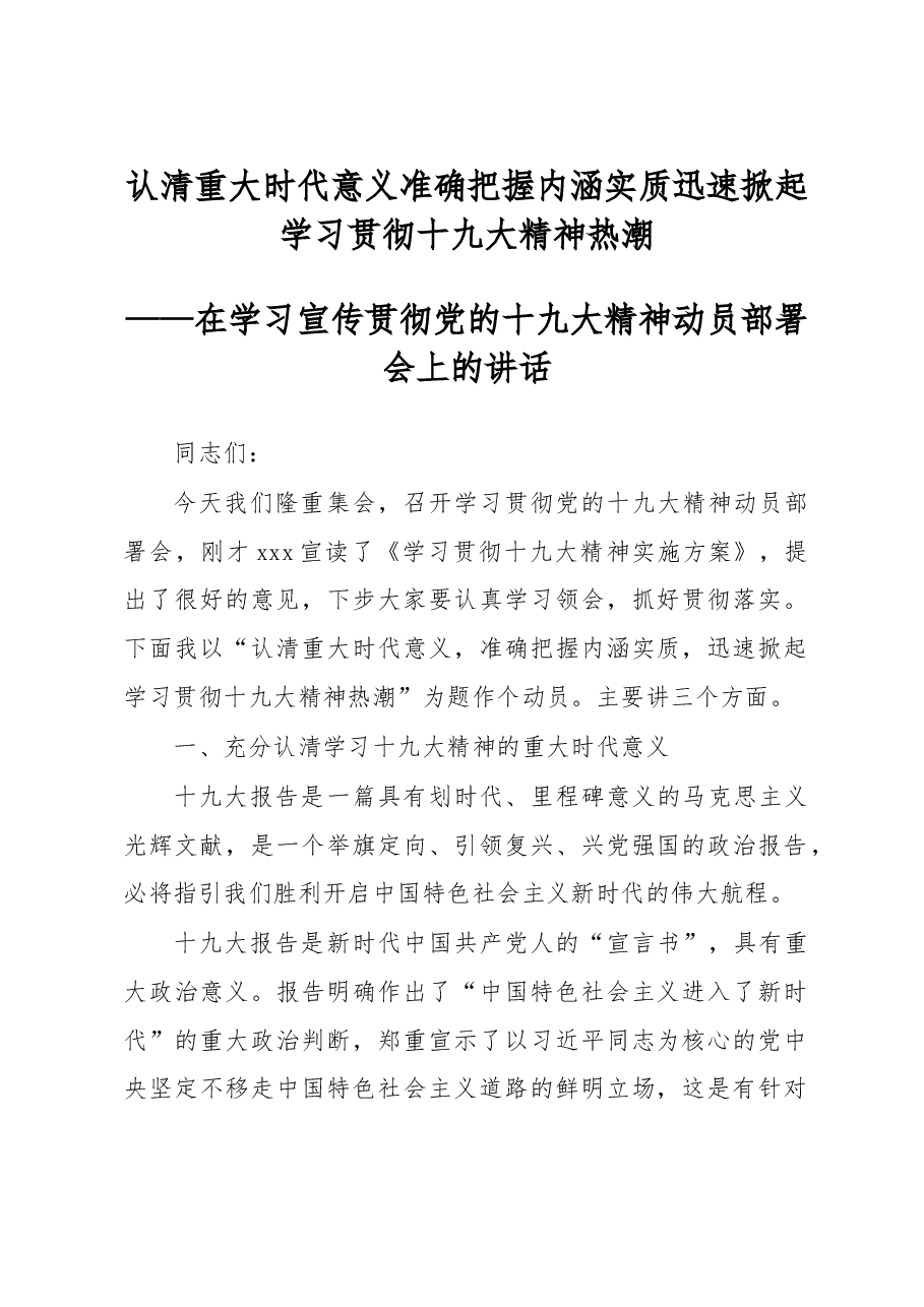 在学习宣传贯彻党的十九大精神动员部署会上的讲话.doc,第1页预览