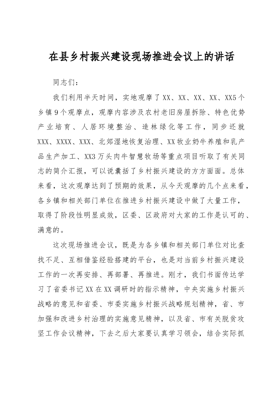 在县乡村振兴建设现场推进会议上的讲话.doc,第1页预览