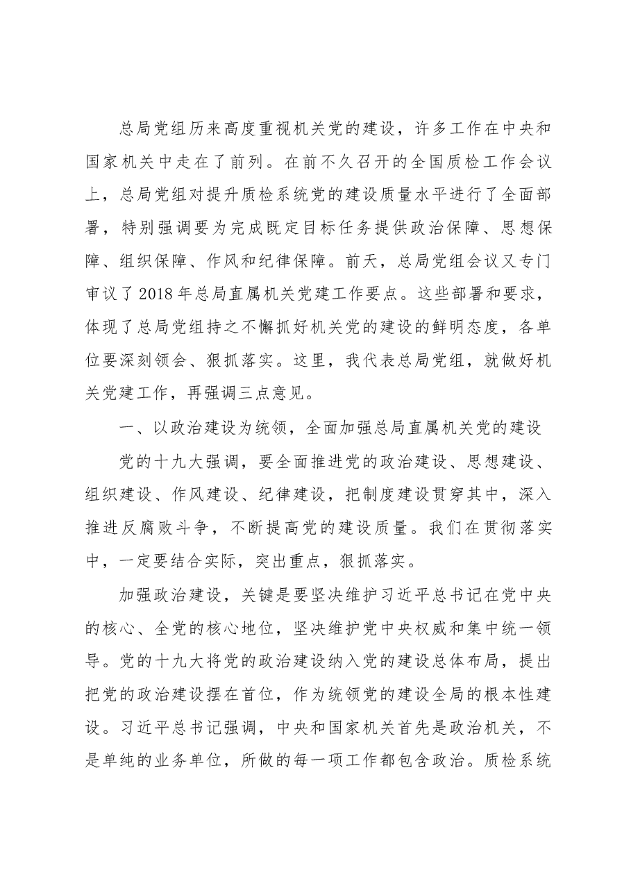 在质检总局直属机关党建工作会议上的讲话.docx，第4页预览