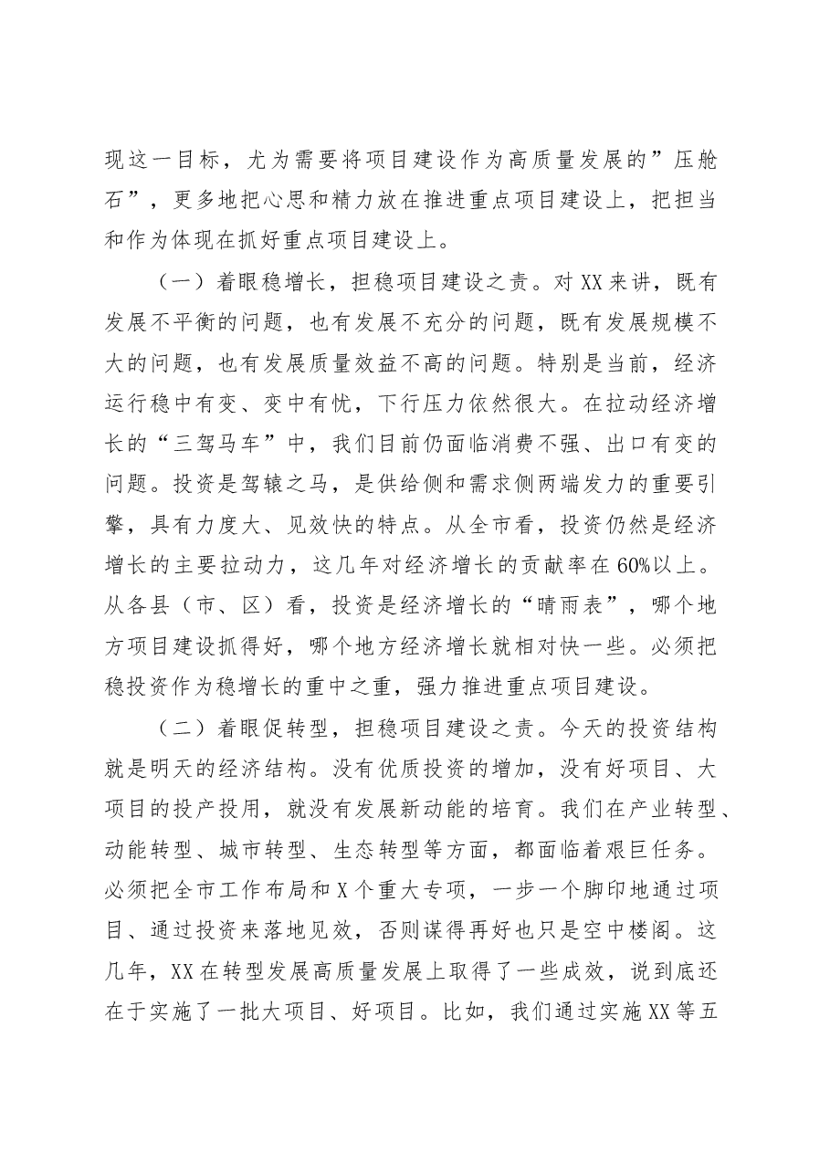 在全市重点项目推进会议上的讲话.docx，第2页预览
