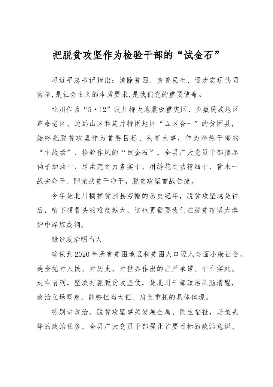 把脱贫攻坚作为检验干部的“试金石”.doc,第1页预览