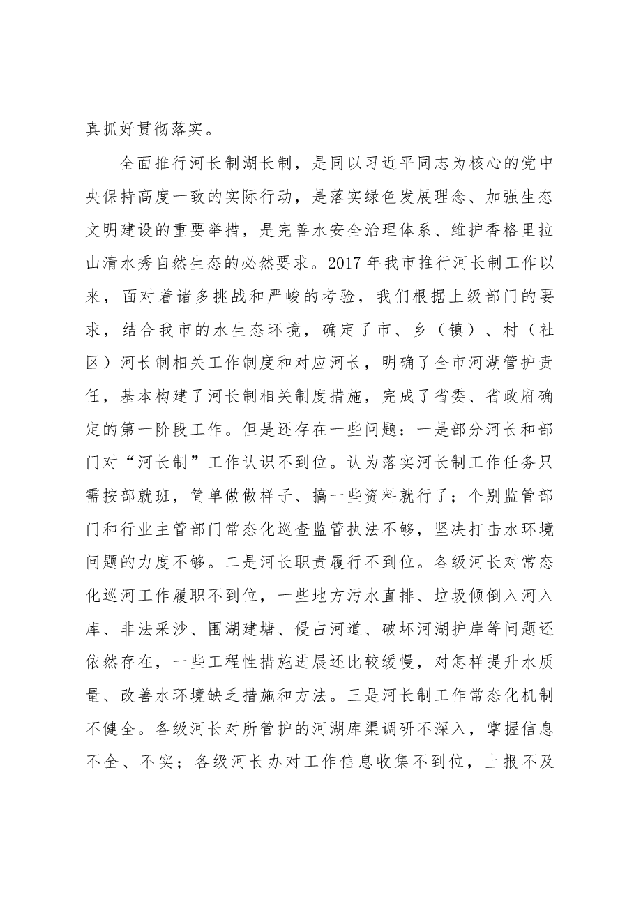 在香格里拉市2018年河长制工作会议上的讲话.docx,第2页预览