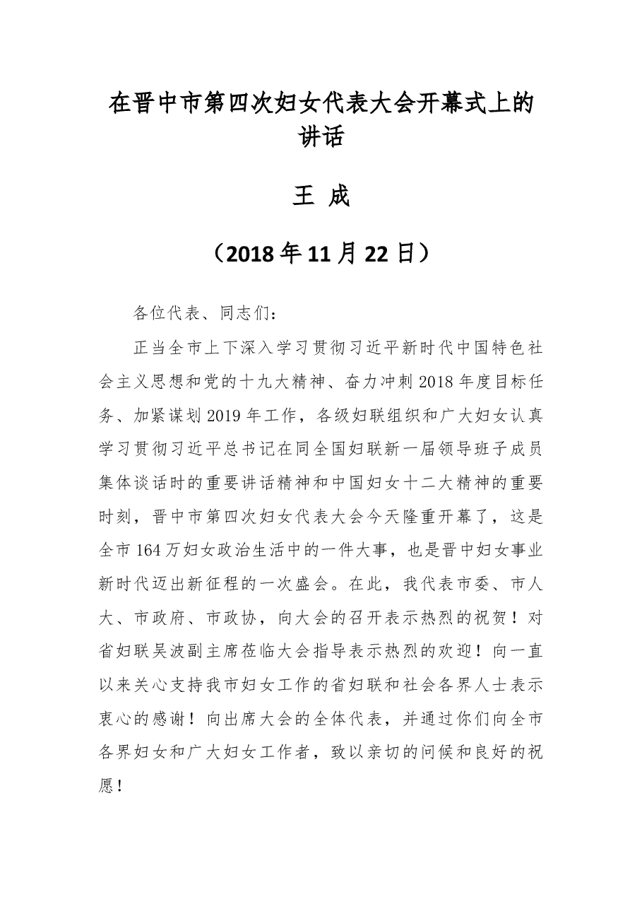 在晋中市第四次妇女代表大会开幕式上的讲话.docx,第1页预览