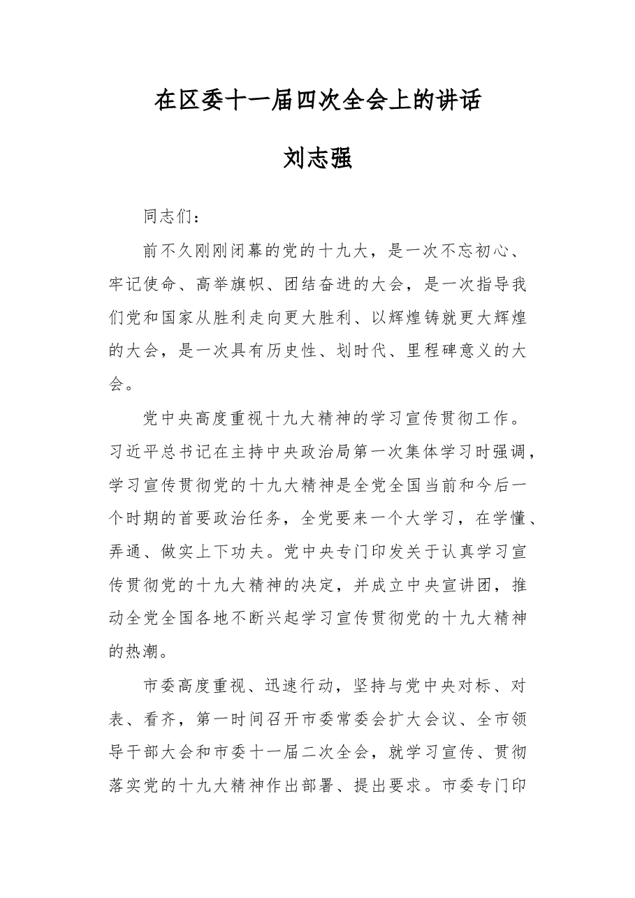 在区委十一届四次全会上的讲话.doc,第1页预览