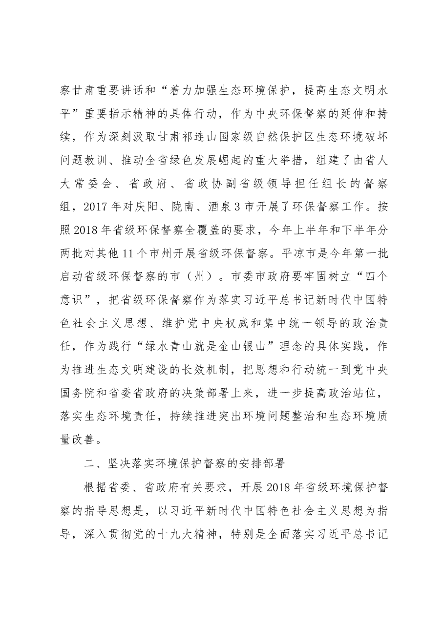 陈克恭万鹏举郭承录王奋彦同志在甘肃省第五环境保护督察组督察平凉市工作动员会上讲话.docx,第4页预览