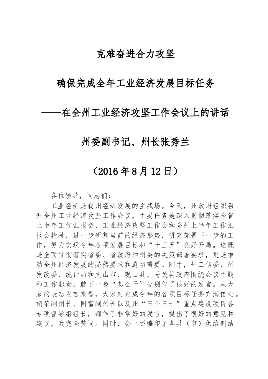 在全州工业经济攻坚工作会议上的讲话.doc,第1页预览