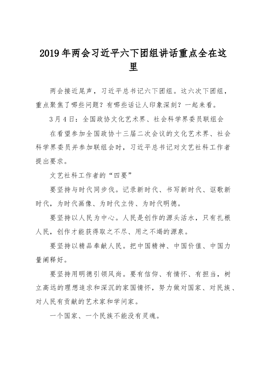 两会:2019年两会习近平六下团组讲话重点全在这里.doc,第1页预览