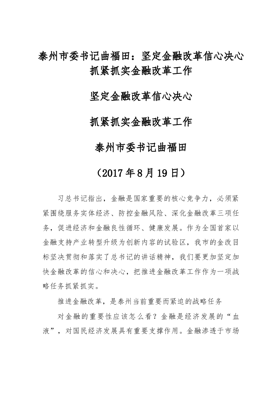 泰州市委书记曲福田:坚定金融改革信心决心 抓紧抓实金融改革工作.doc,第1页预览