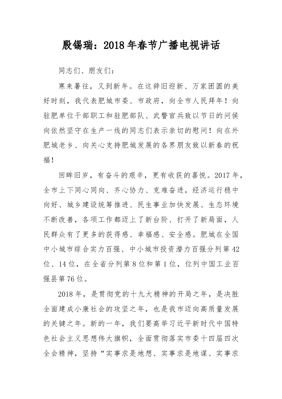 殷锡瑞：2018年春节广播电视讲话.docx，第1页预览