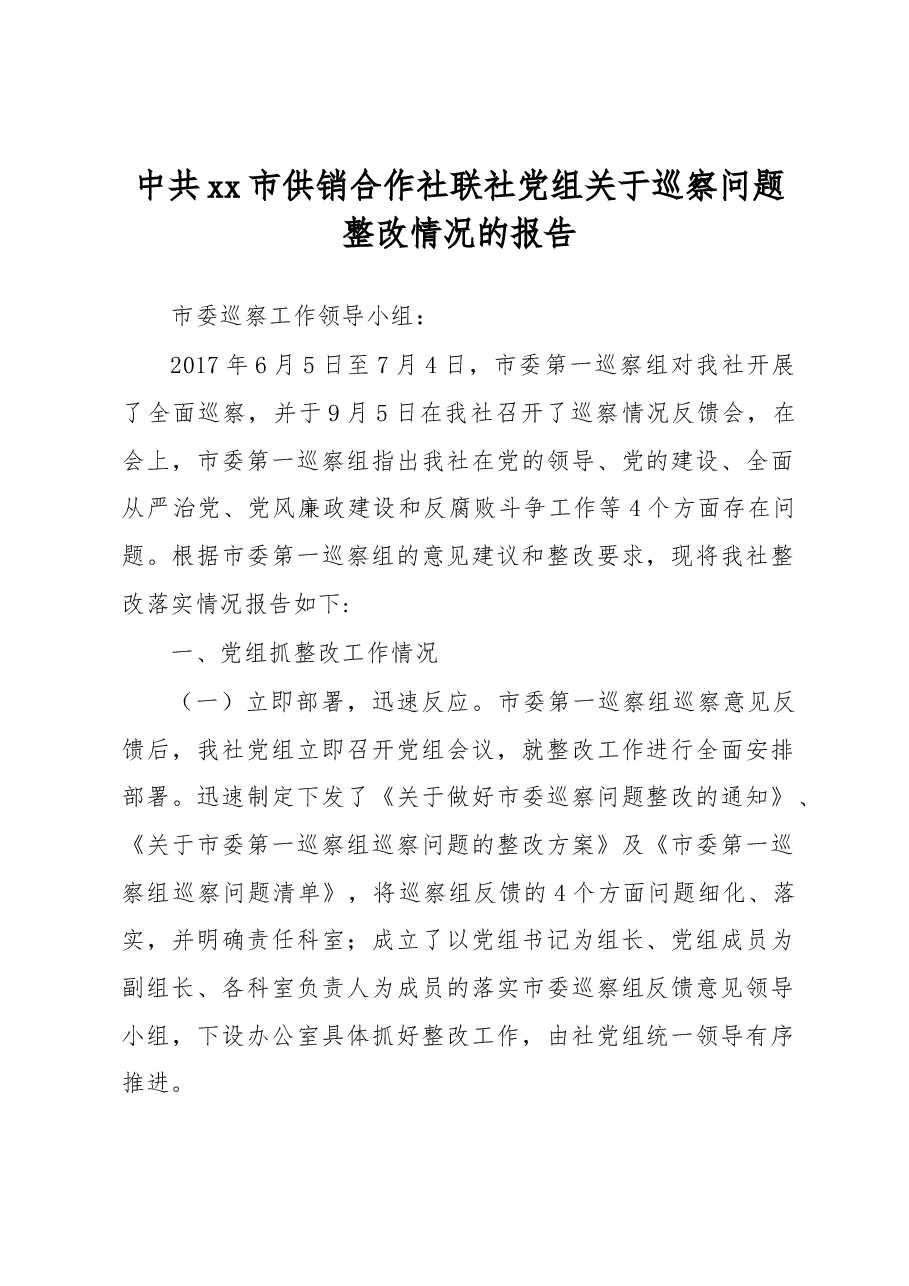 中共xx市供销合作社联社党组关于巡察问题整改情况的报告.docx，第1页预览