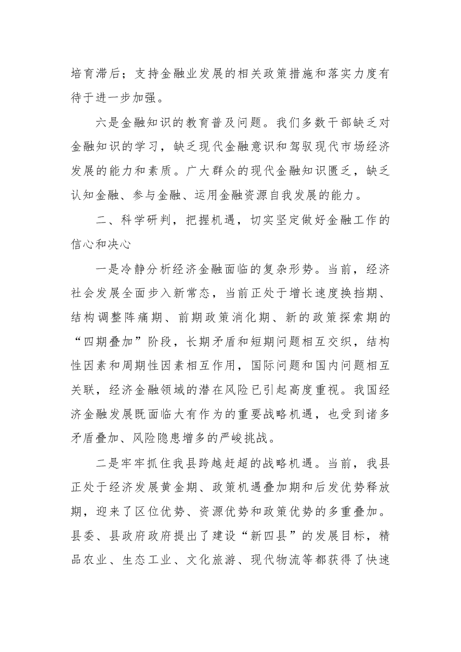 杨勇同志:在全县金融工作座谈会上的讲话(摘要).docx,第3页预览