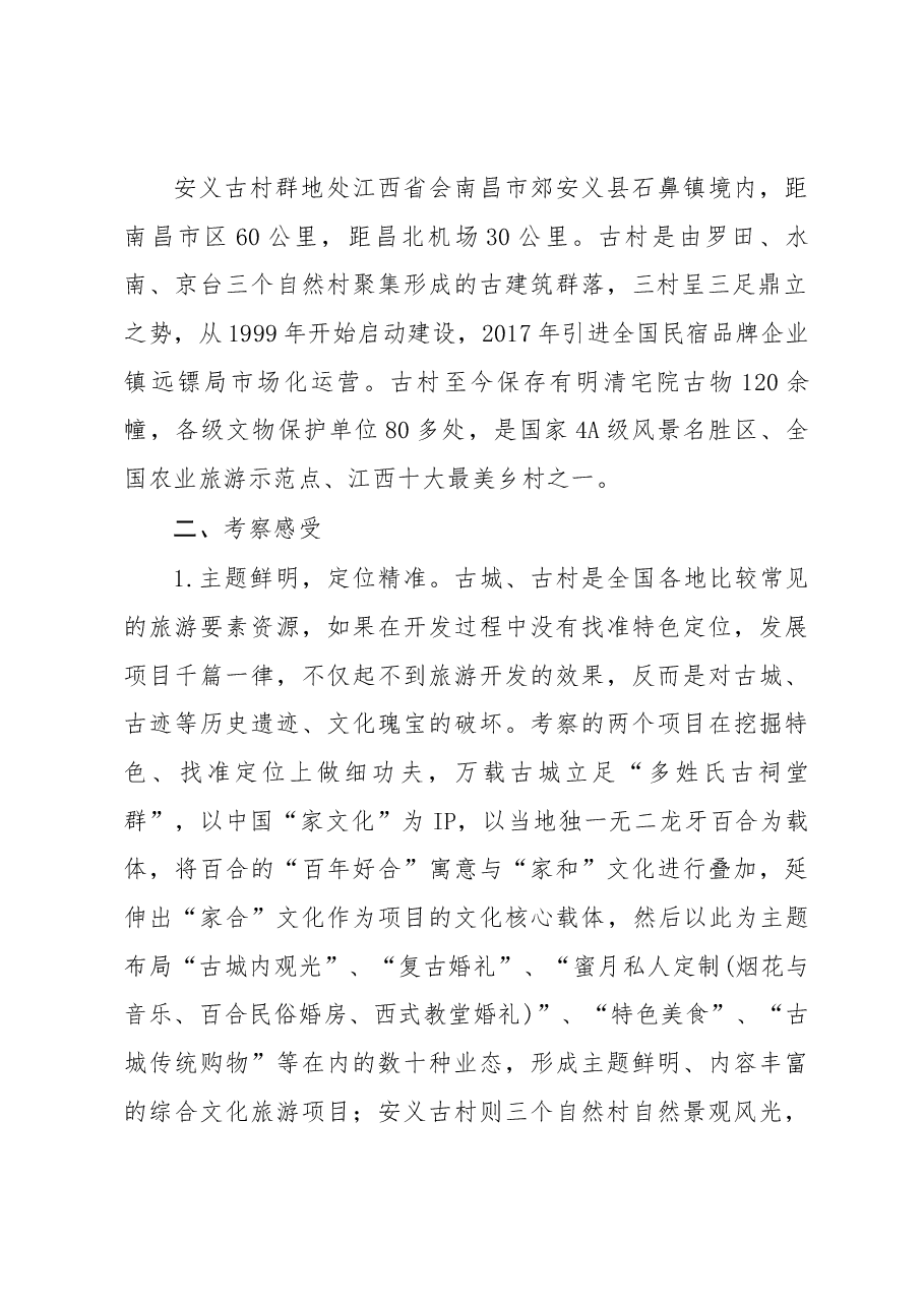 万载、安义考察报告.docx,第2页预览