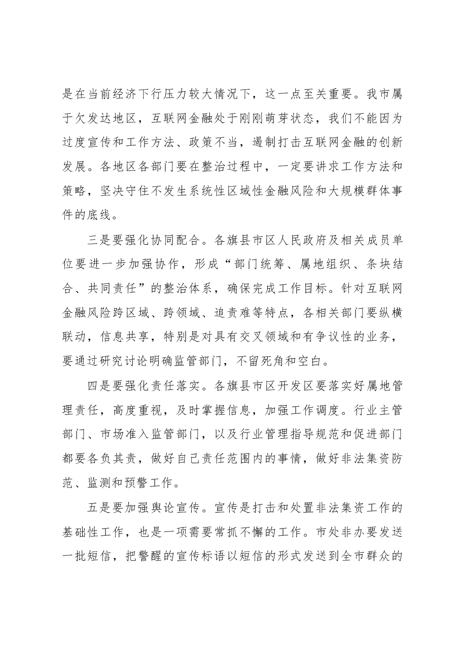 在全市互联网金融风险专项整治暨处置非法集资工作会议上的讲话.docx，第4页预览