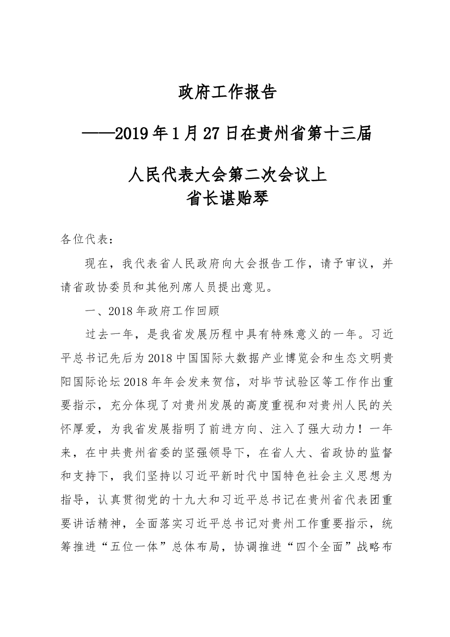 贵州省2019年政府工作报告.docx，第1页预览