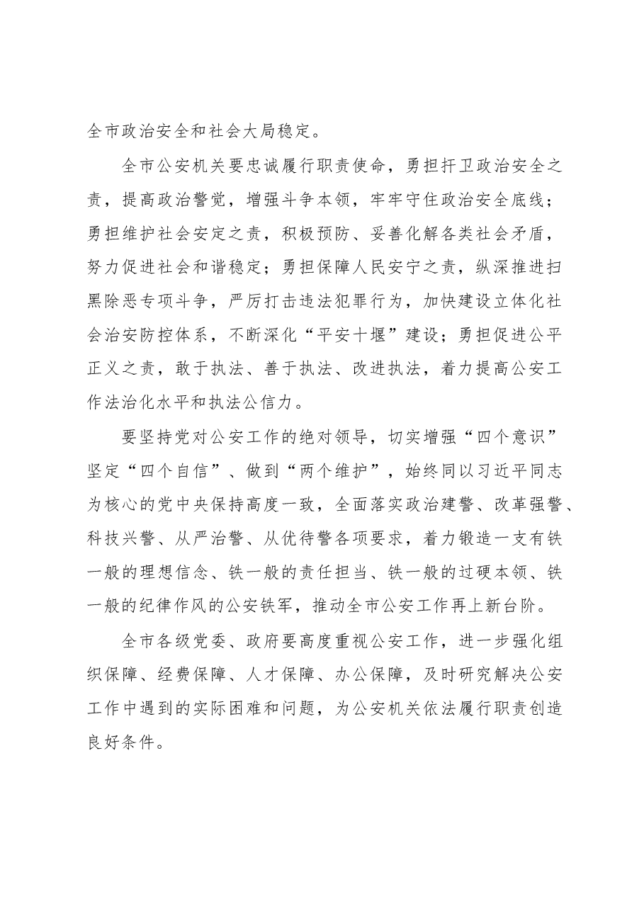 张维国:在全市公安工作会议上的讲话.docx,第2页预览