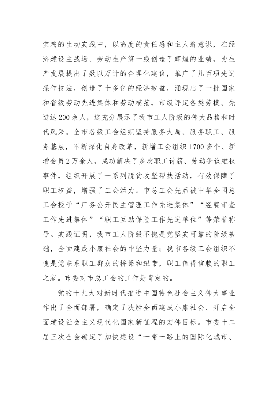在宝鸡市工会第十八次代表大会上的讲话.docx,第2页预览