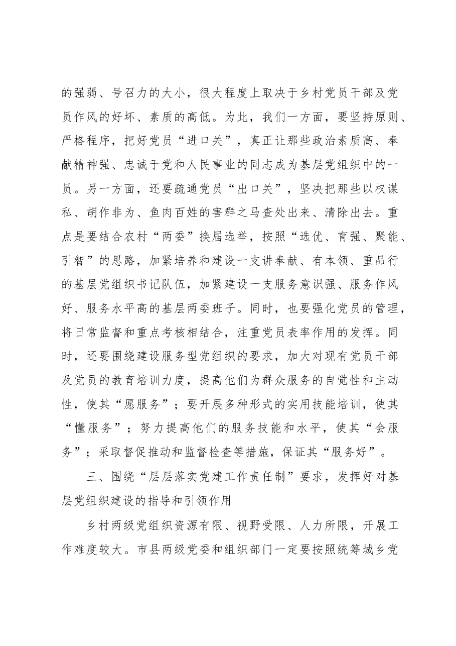 在乡村两级干部党建座谈会上的讲话.docx,第3页预览