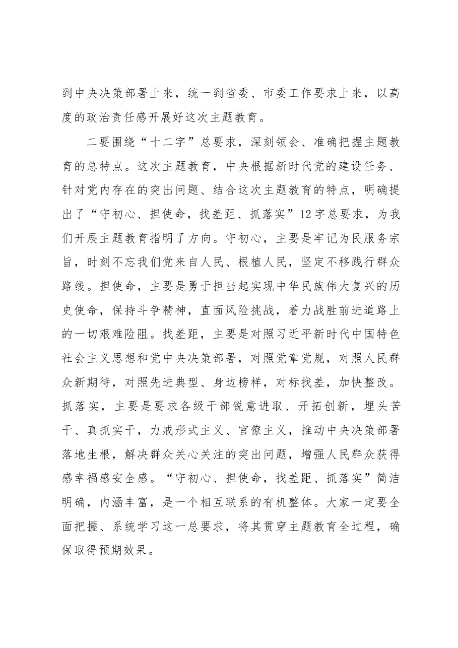 王品木在“不忘初心、牢记使命”主题教育工作会议上的讲话.docx,第3页预览