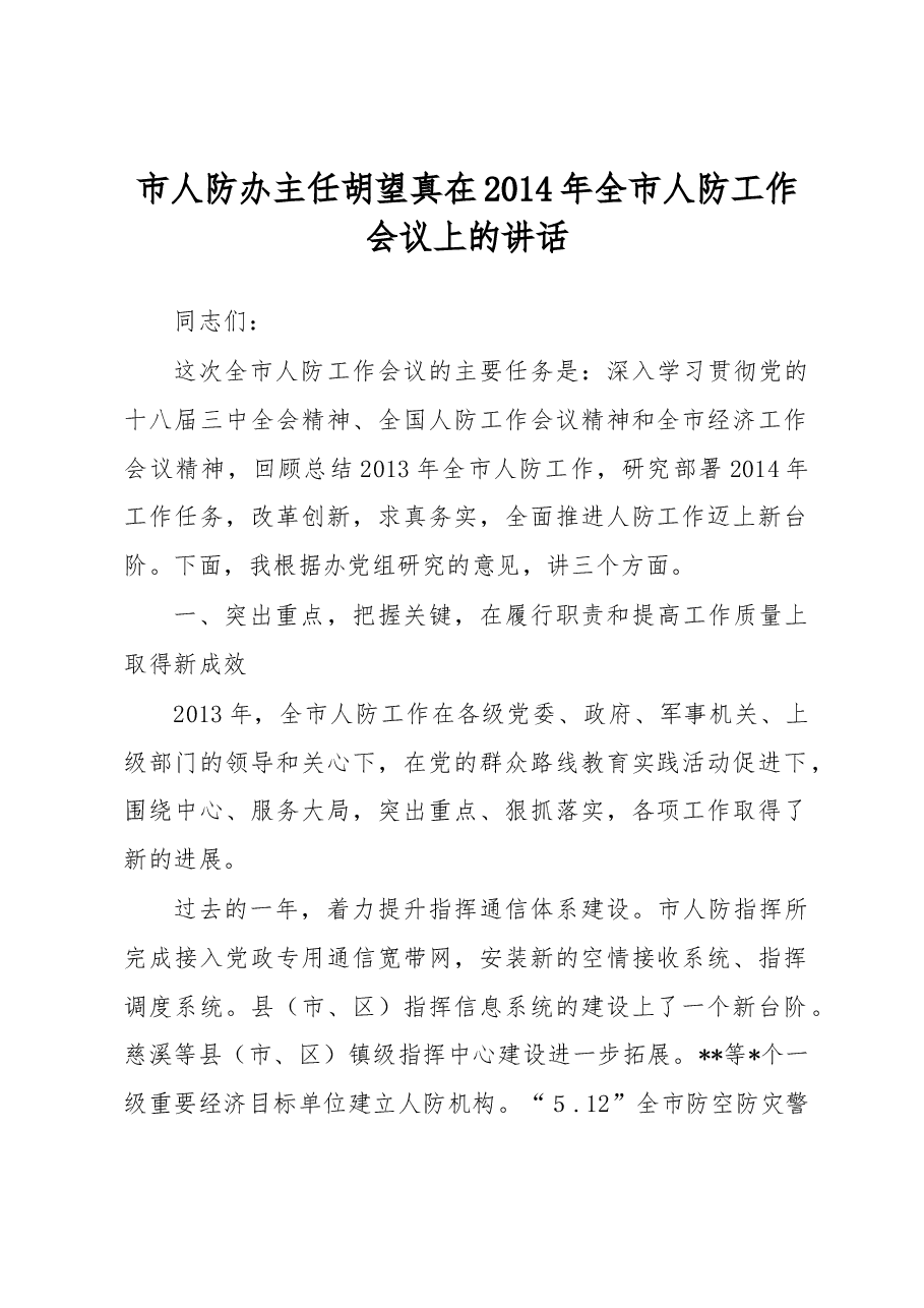 市人防办主任胡望真在2014年全市人防工作会议上的讲话.docx，第1页预览