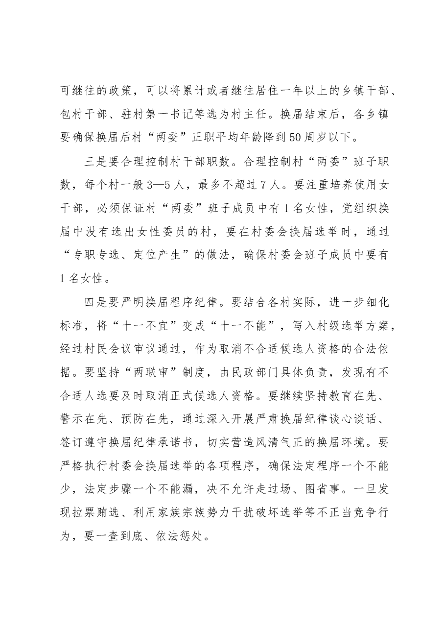 在全市村、社区“两委”换届选举 调度推进会上的讲话.docx,第4页预览