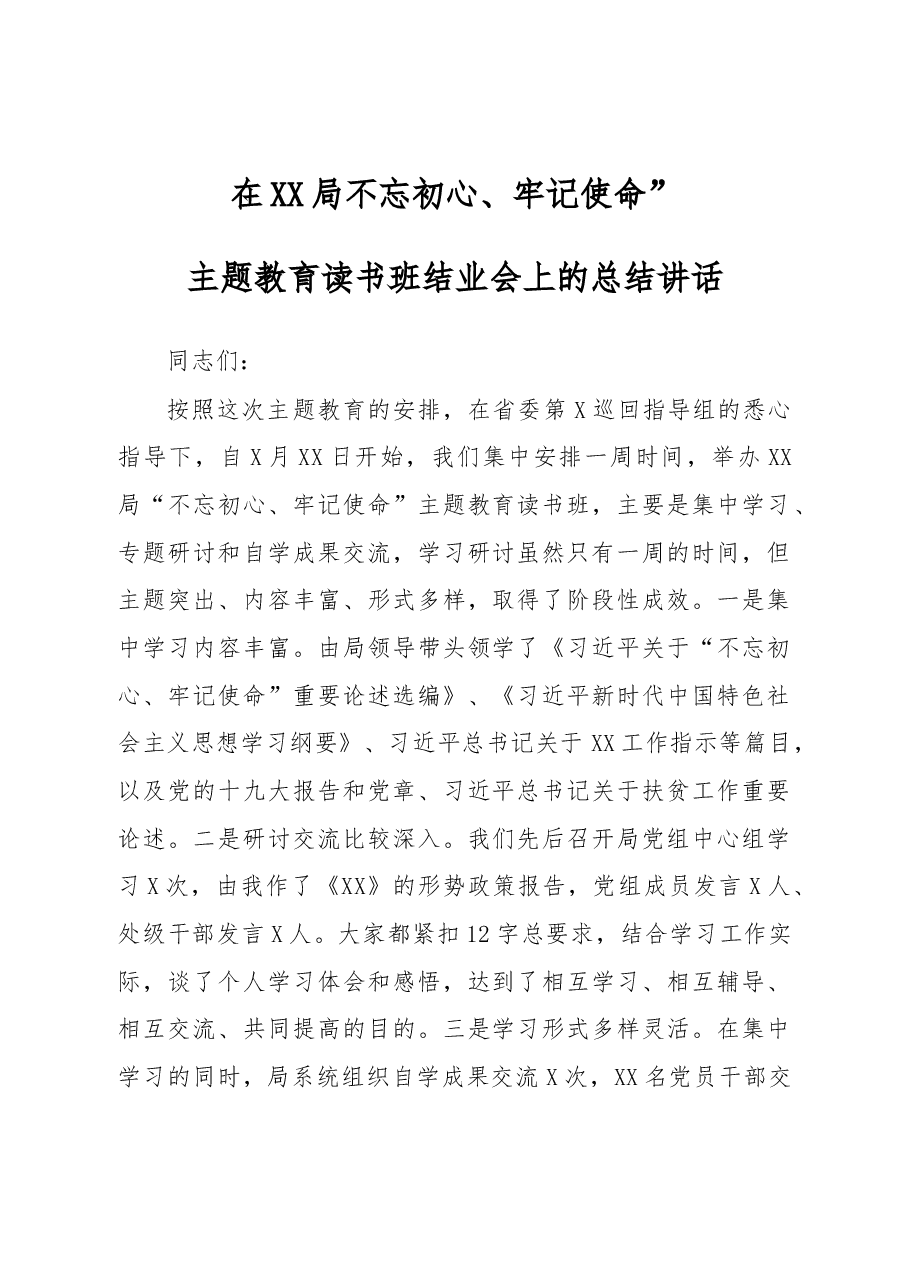在XX局不忘初心牢记使命主题教育读书班结业会上的讲话(1).docx，第1页预览