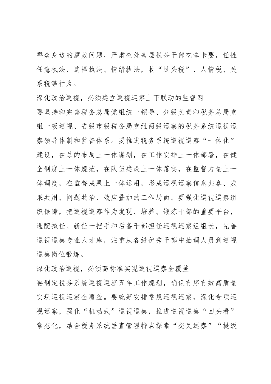 王军:坚定不移深化政治巡视.docx,第3页预览
